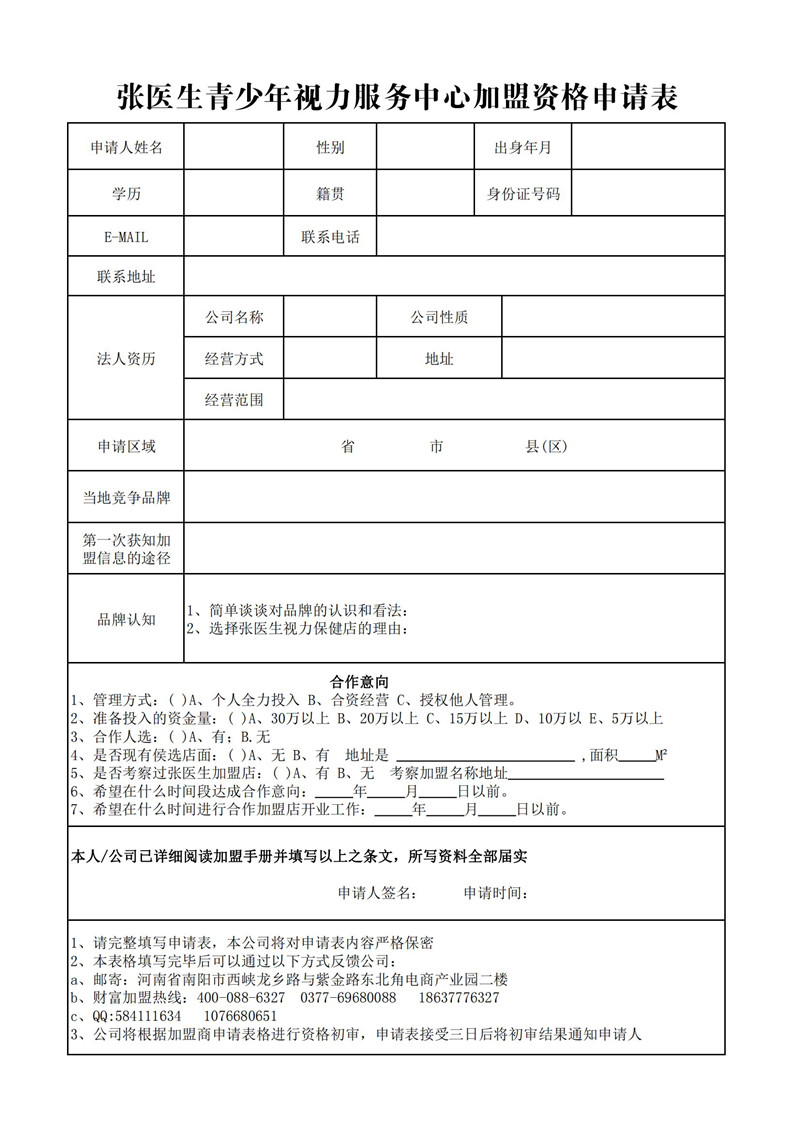 张医生青少年视力服务中心加盟资格申请表1000.jpg