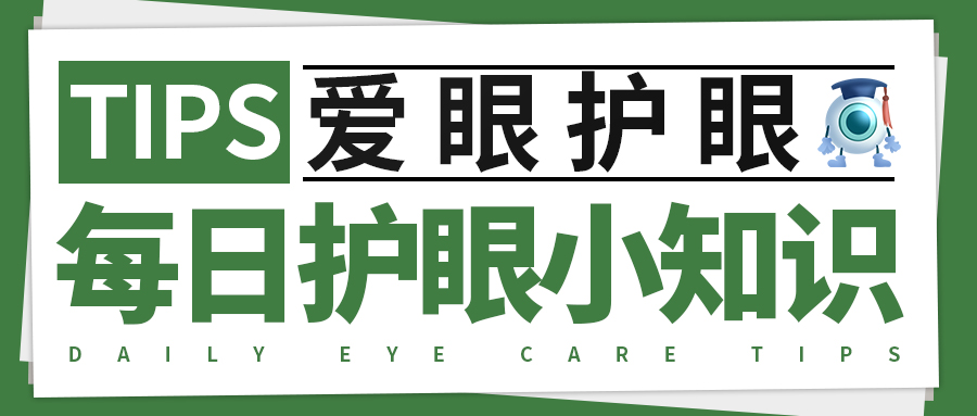 每日护眼小知识【定期做视力检查的好处】