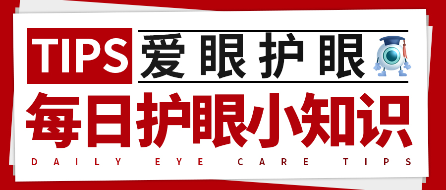 每日护眼小知识【什么是假性近视？】