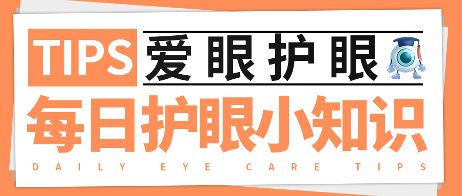 每日护眼小知识 【建立屈光发育档案，预防孩子近视】