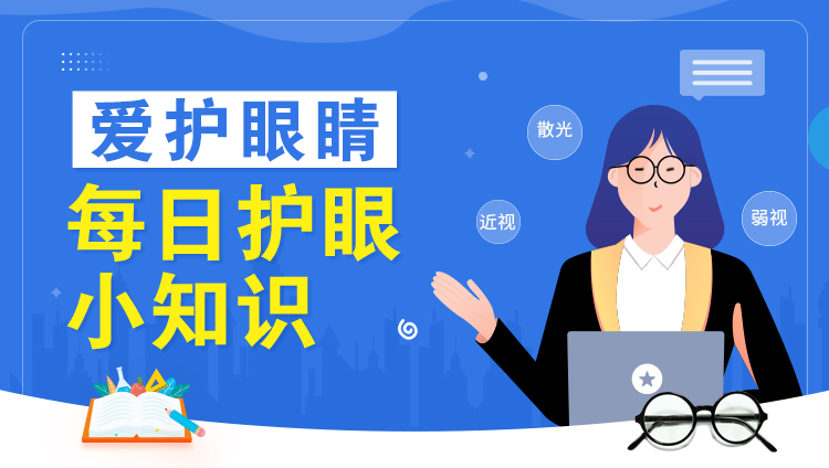 每日护眼小知识【视疲劳怎么转变为真性近视的？】