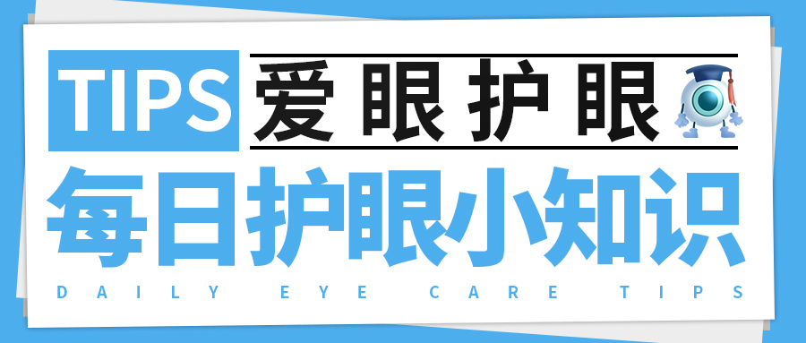 每日护眼小知识【生活中如何预防斜视？】