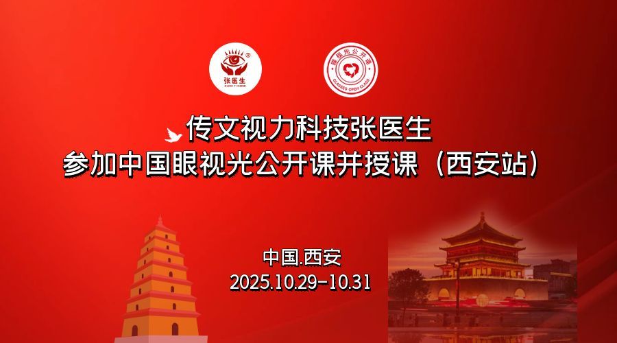 传文视力科技赴西安参加2025中国近视防控学术大会