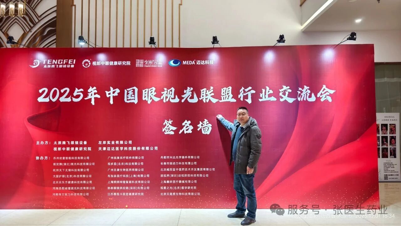 2025中国眼视光联盟行业交流峰会圆满结束