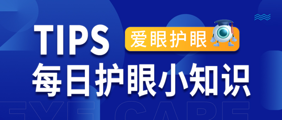 每日护眼小知识【定期做视力检查的重要性】