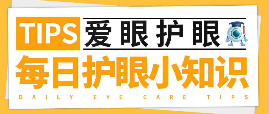 每日护眼小知识【户外活动能预防近视的原因】