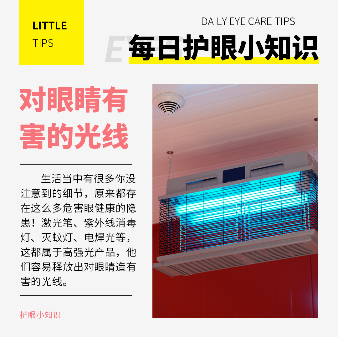 每日护眼小知识 【对眼睛有害的光线】