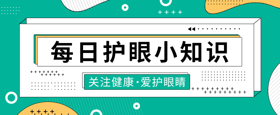 每日护眼小知识【怎么预防近视？】