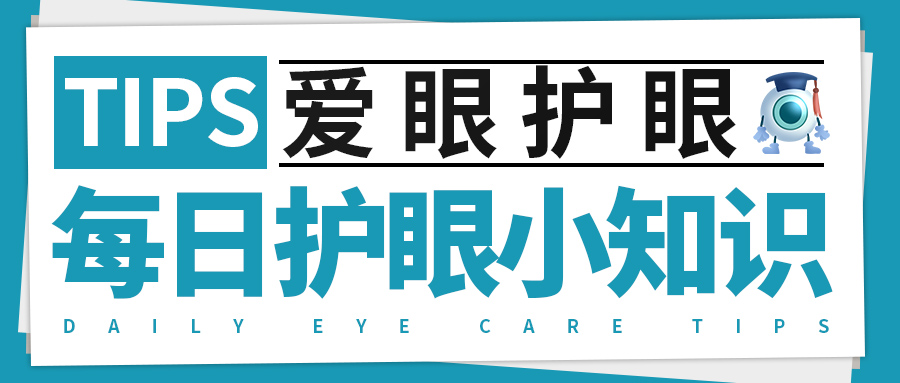 每日护眼小知识 【视疲劳怎么转变为真性近视的？】