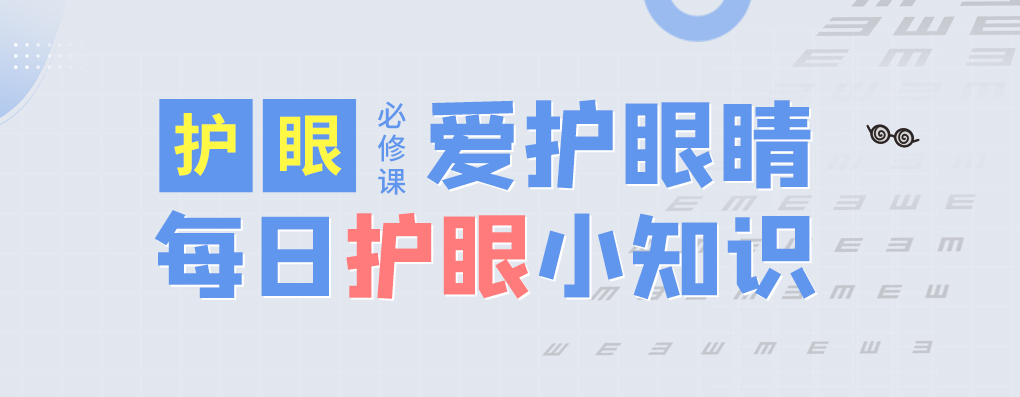 每日护眼小知识【造成儿童斜视的原因是什么？】