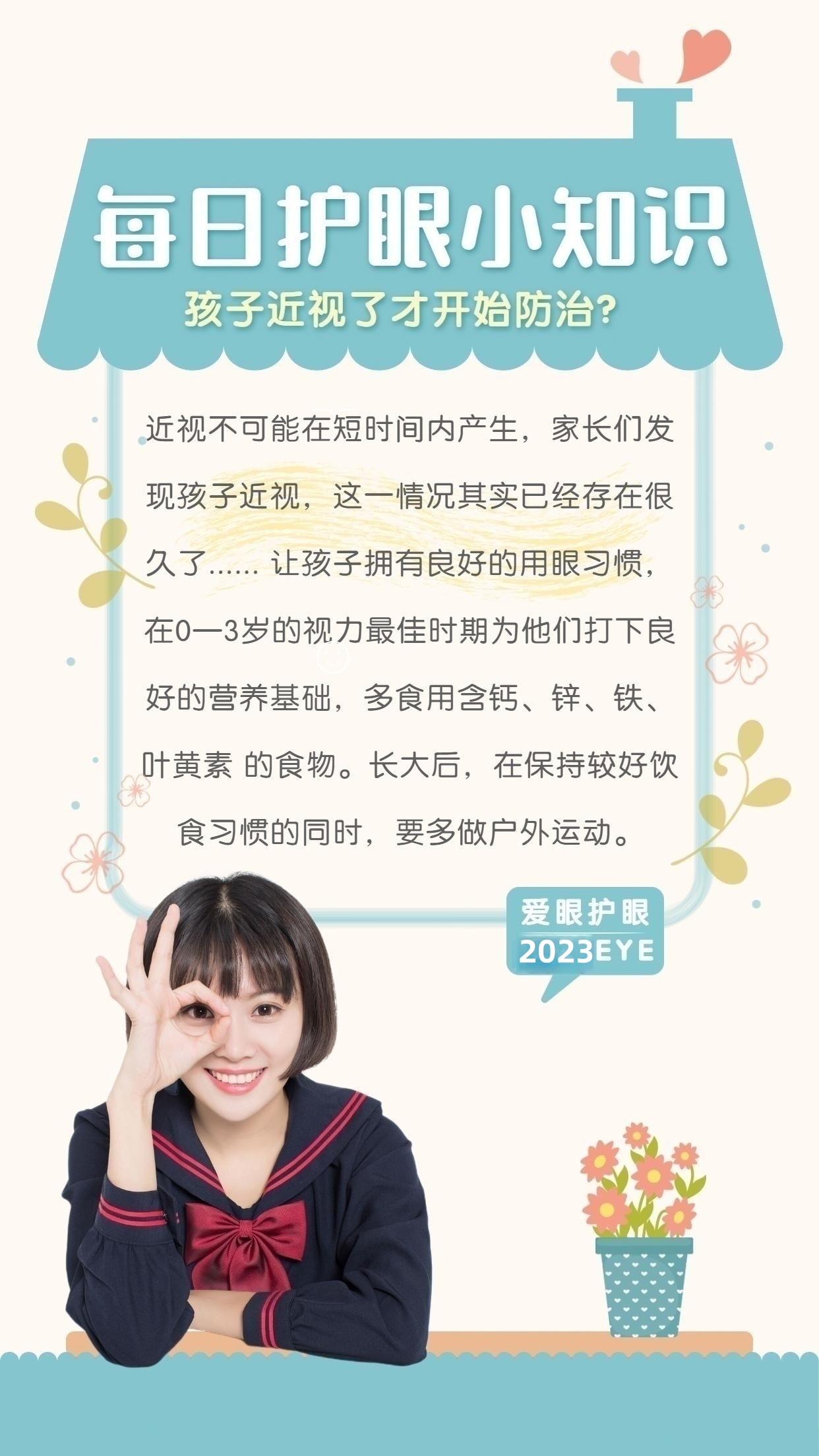 每日护眼小知识 【孩子近视了才开始防治？】